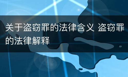 关于盗窃罪的法律含义 盗窃罪的法律解释