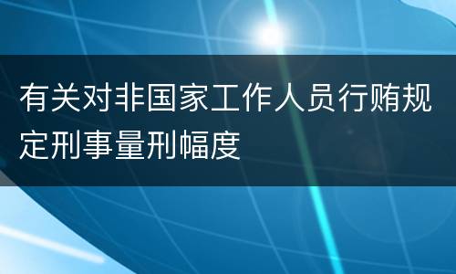 有关对非国家工作人员行贿规定刑事量刑幅度