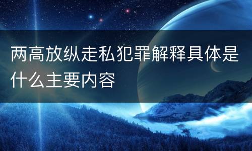 两高放纵走私犯罪解释具体是什么主要内容