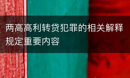 两高高利转贷犯罪的相关解释规定重要内容