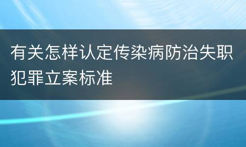 有关怎样认定传染病防治失职犯罪立案标准
