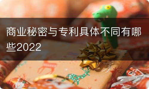 商业秘密与专利具体不同有哪些2022