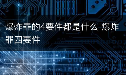 爆炸罪的4要件都是什么 爆炸罪四要件