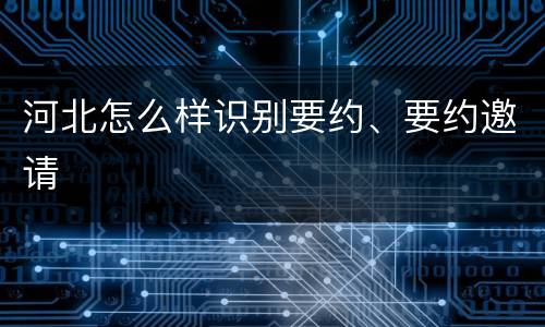 河北怎么样识别要约、要约邀请