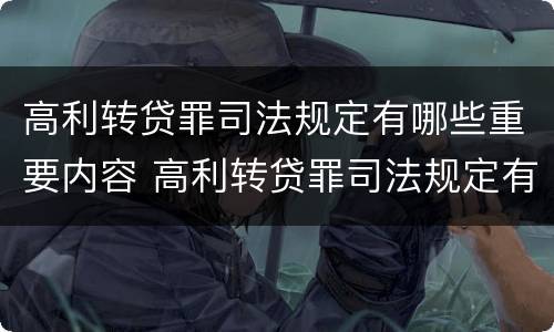高利转贷罪司法规定有哪些重要内容 高利转贷罪司法规定有哪些重要内容呢