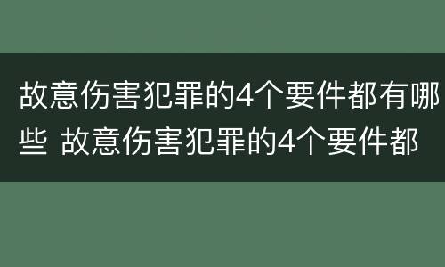 故意伤害犯罪的4个要件都有哪些 故意伤害犯罪的4个要件都有哪些内容