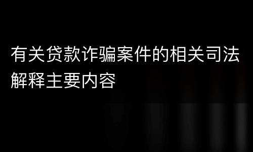 有关贷款诈骗案件的相关司法解释主要内容