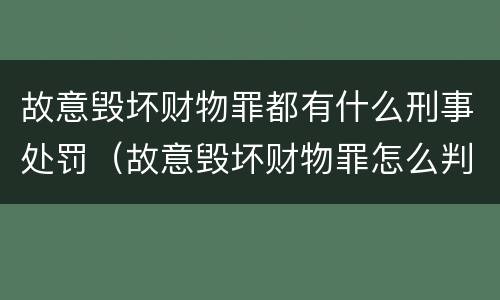故意毁坏财物罪都有什么刑事处罚（故意毁坏财物罪怎么判刑）