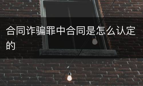 合同诈骗罪中合同是怎么认定的