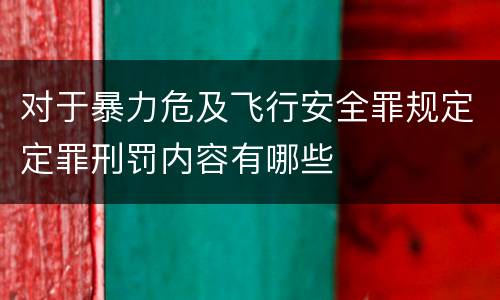 对于暴力危及飞行安全罪规定定罪刑罚内容有哪些