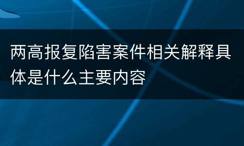 两高报复陷害案件相关解释具体是什么主要内容