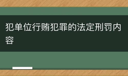 犯单位行贿犯罪的法定刑罚内容