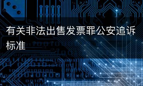 有关非法出售发票罪公安追诉标准