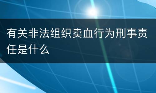 有关非法组织卖血行为刑事责任是什么