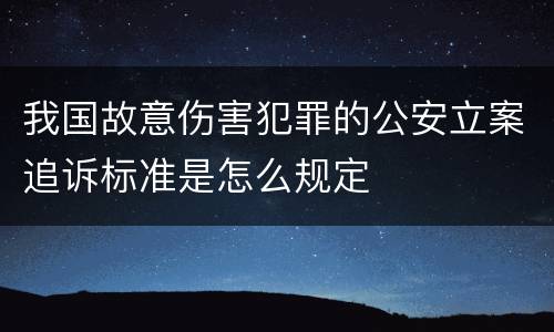 我国故意伤害犯罪的公安立案追诉标准是怎么规定