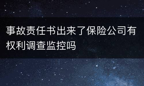 事故责任书出来了保险公司有权利调查监控吗