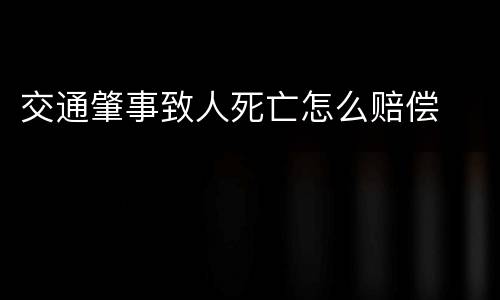 交通肇事致人死亡怎么赔偿