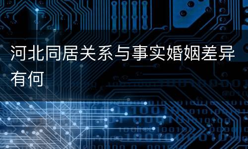 河北同居关系与事实婚姻差异有何