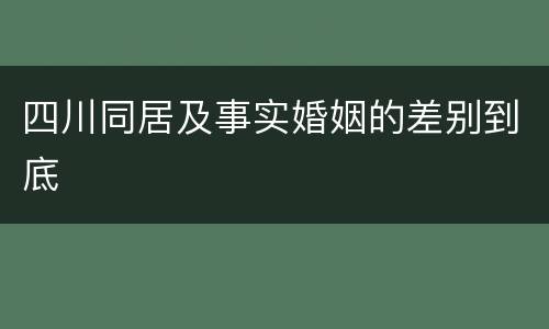 四川同居及事实婚姻的差别到底