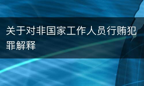 关于对非国家工作人员行贿犯罪解释