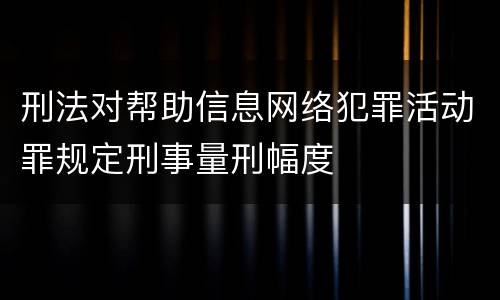 刑法对帮助信息网络犯罪活动罪规定刑事量刑幅度