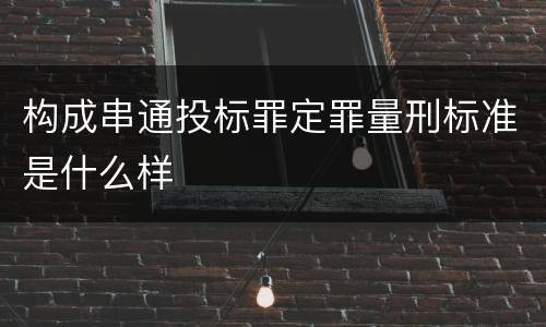构成串通投标罪定罪量刑标准是什么样