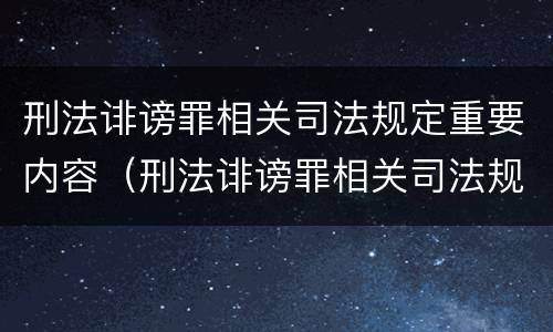 刑法诽谤罪相关司法规定重要内容（刑法诽谤罪相关司法规定重要内容包括）