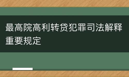 最高院高利转贷犯罪司法解释重要规定