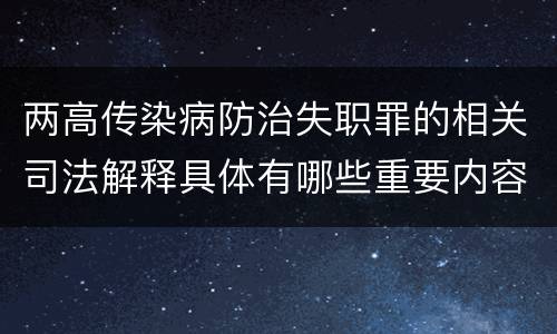 两高传染病防治失职罪的相关司法解释具体有哪些重要内容