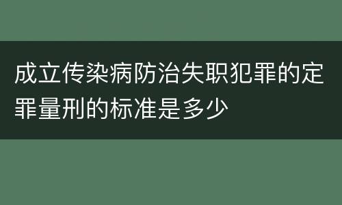 成立传染病防治失职犯罪的定罪量刑的标准是多少