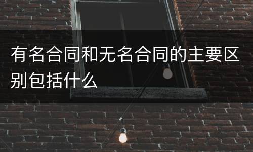 有名合同和无名合同的主要区别包括什么