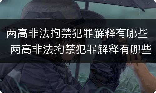 两高非法拘禁犯罪解释有哪些 两高非法拘禁犯罪解释有哪些问题