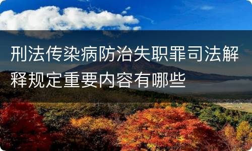 刑法传染病防治失职罪司法解释规定重要内容有哪些