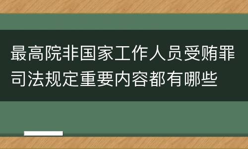 最高院非国家工作人员受贿罪司法规定重要内容都有哪些