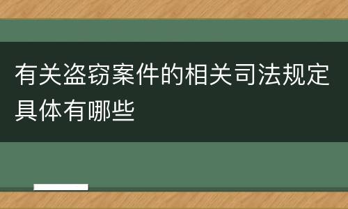 有关盗窃案件的相关司法规定具体有哪些