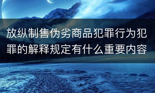 放纵制售伪劣商品犯罪行为犯罪的解释规定有什么重要内容