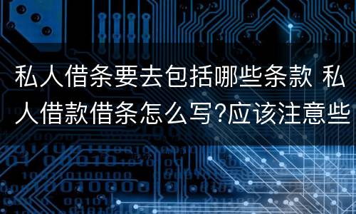 私人借条要去包括哪些条款 私人借款借条怎么写?应该注意些什么