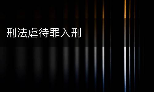刑法虐待罪入刑