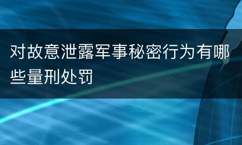 对故意泄露军事秘密行为有哪些量刑处罚