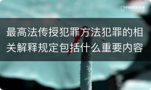 最高法传授犯罪方法犯罪的相关解释规定包括什么重要内容