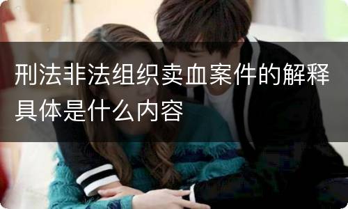 刑法非法组织卖血案件的解释具体是什么内容