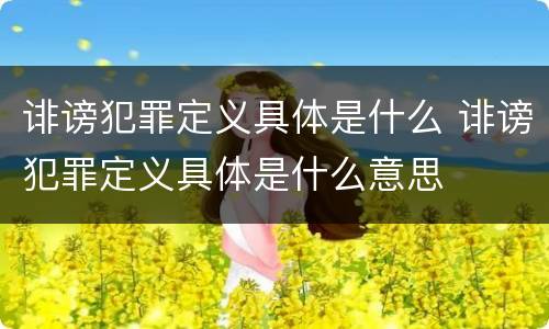 诽谤犯罪定义具体是什么 诽谤犯罪定义具体是什么意思