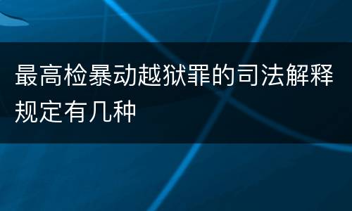 最高检暴动越狱罪的司法解释规定有几种