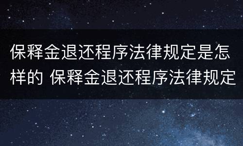 保释金退还程序法律规定是怎样的 保释金退还程序法律规定是怎样的