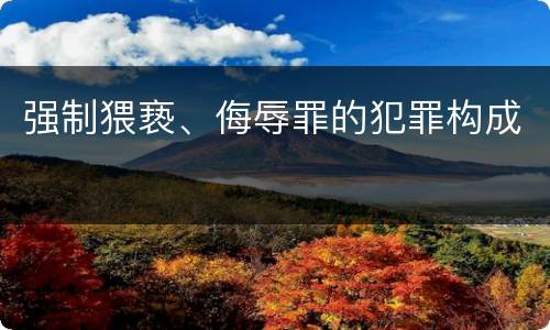 强制猥亵、侮辱罪的犯罪构成
