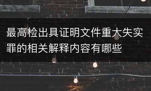 最高检出具证明文件重大失实罪的相关解释内容有哪些