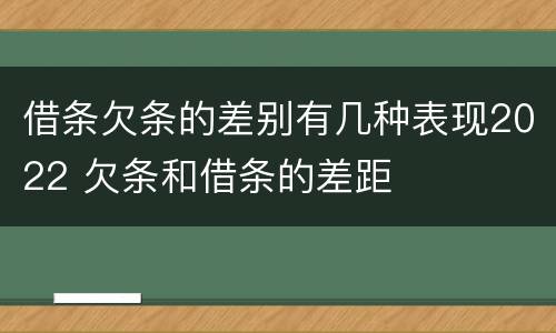 借条欠条的差别有几种表现2022 欠条和借条的差距