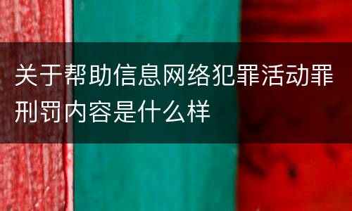 关于帮助信息网络犯罪活动罪刑罚内容是什么样