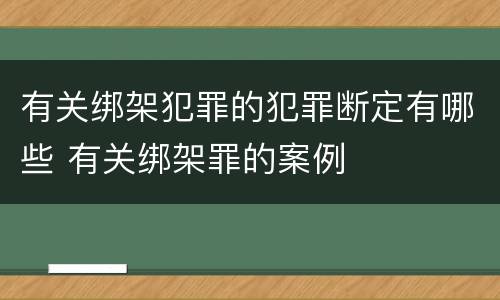 有关绑架犯罪的犯罪断定有哪些 有关绑架罪的案例