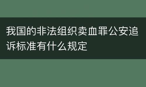 我国的非法组织卖血罪公安追诉标准有什么规定